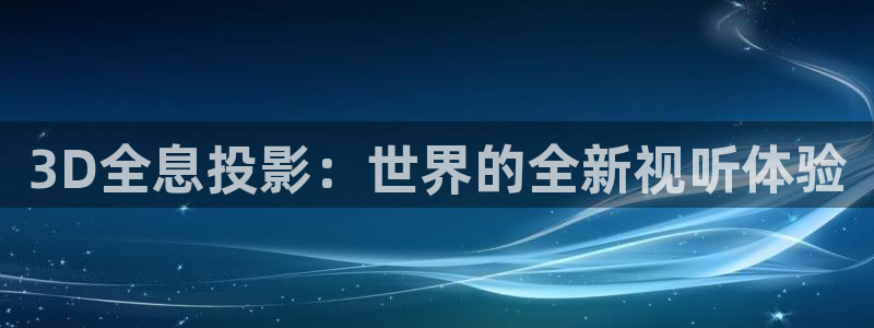 飞马影院免费下载：3D全息投影：世界的全新视听体验