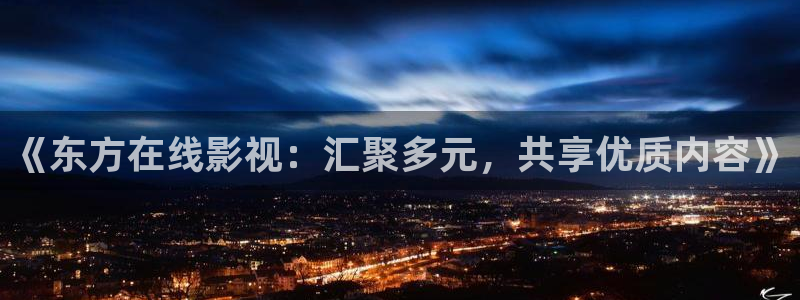 飞马影院下载安装：《东方在线影视：汇聚多元，共享优质内容》