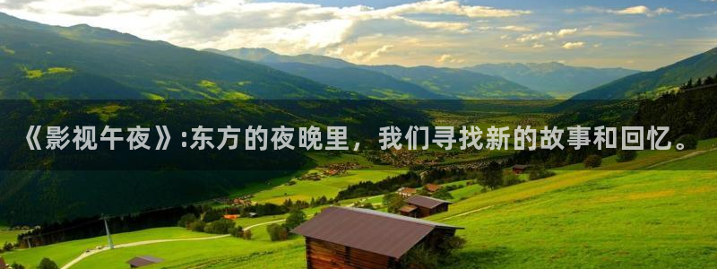 飞马影视电影：《影视午夜》:东方的夜晚里，我们寻找新的故事和回忆。
