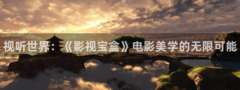 飞马影院在线观看：视听世界：《影视宝盒》电影美学的无限可能