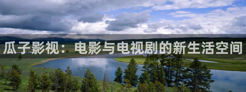飞马影院免费下载：瓜子影视：电影与电视剧的新生活空间