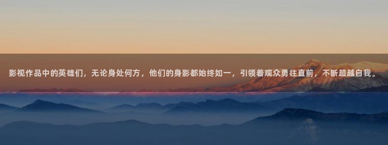 飞马影院下载安装：影视作品中的英雄们，无论身处何方，他们的身影都始终如一，引领着观众勇往直前，不断超越自我。
