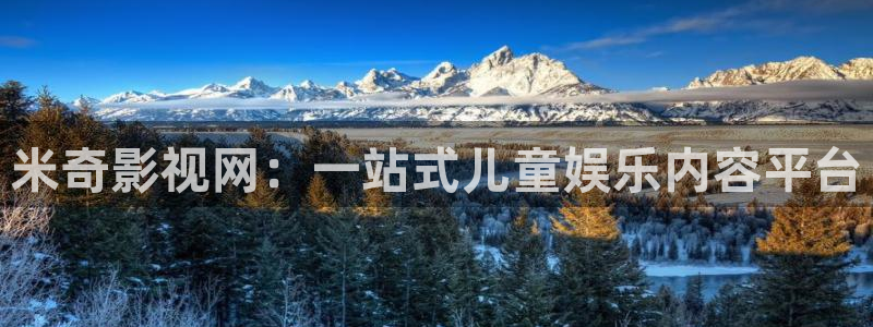 飞马影院app：米奇影视网：一站式儿童娱乐内容平台