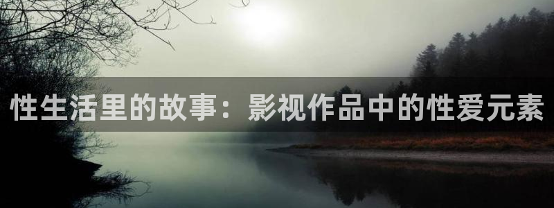 飞马影院下载安装：性生活里的故事：影视作品中的性爱元素