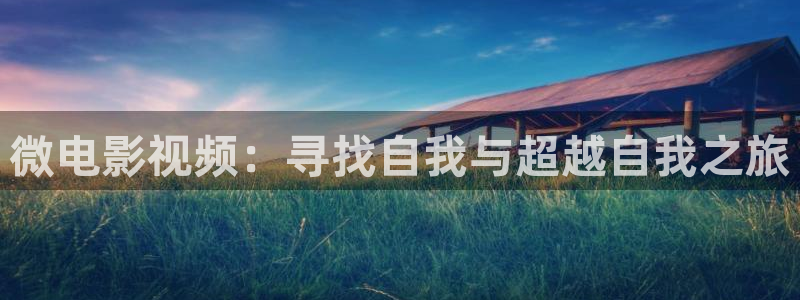 飞马影视电影：微电影视频：寻找自我与超越自我之旅