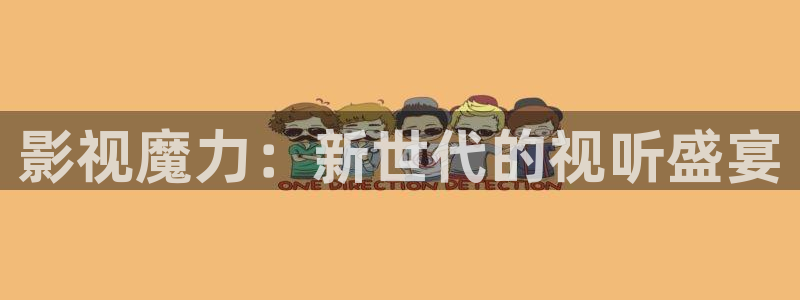 飞马影院下载：影视魔力：新世代的视听盛宴