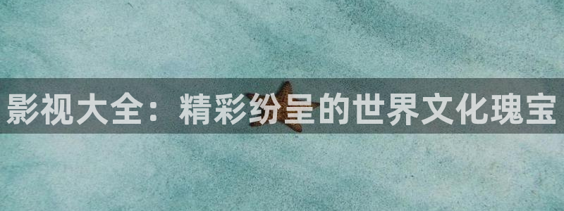 飞马影院app：影视大全：精彩纷呈的世界文化瑰宝