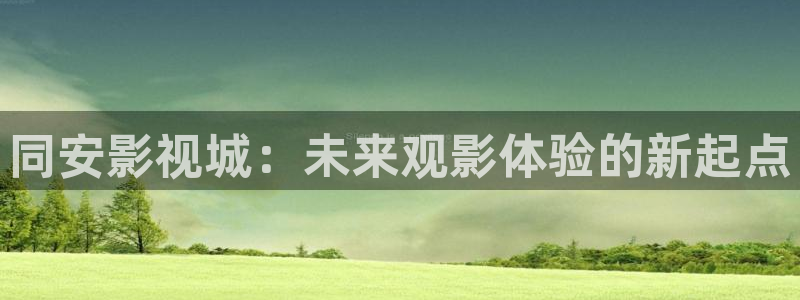 飞马影院：同安影视城：未来观影体验的新起点
