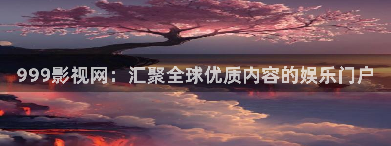 飞马影视电影：999影视网：汇聚全球优质内容的娱乐门户