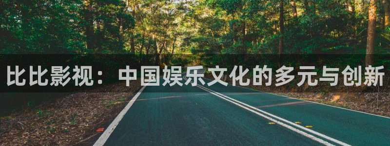 飞马良子影视有限公司：比比影视：中国娱乐文化的多元与创新